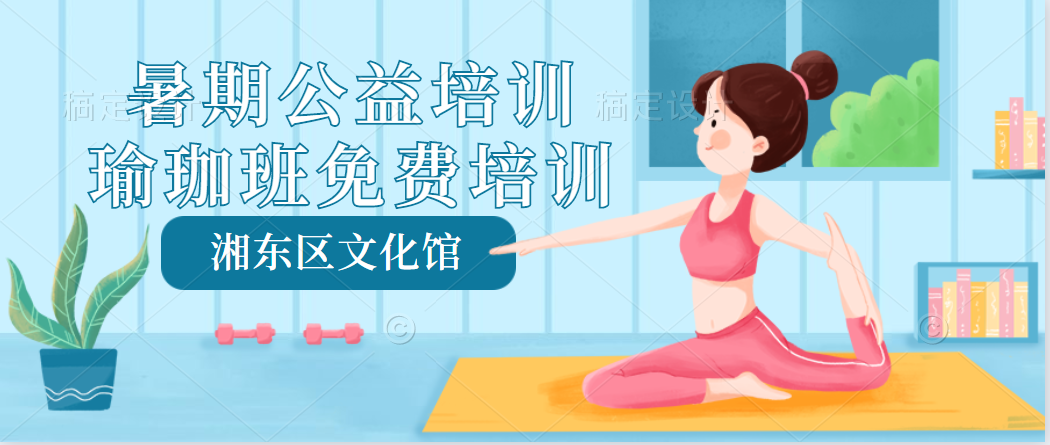 10月20日下午湘东区文化馆舞蹈室瑜珈培训